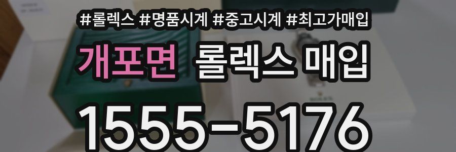 개포면 롤렉스 매입