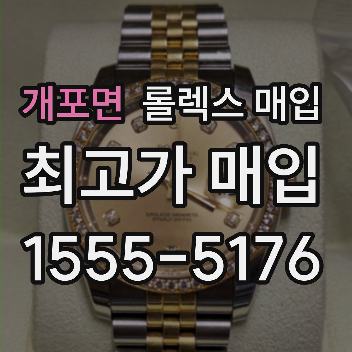 개포면 롤렉스 매입