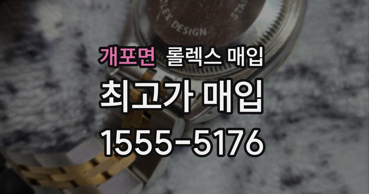 개포면 롤렉스 매입