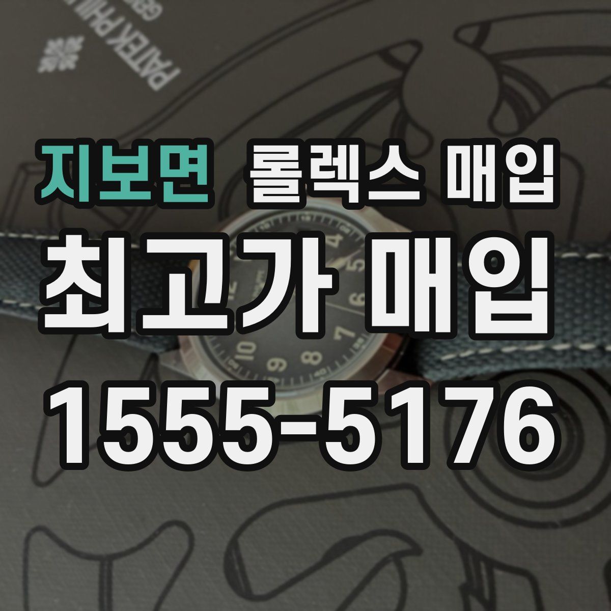 지보면 롤렉스 매입