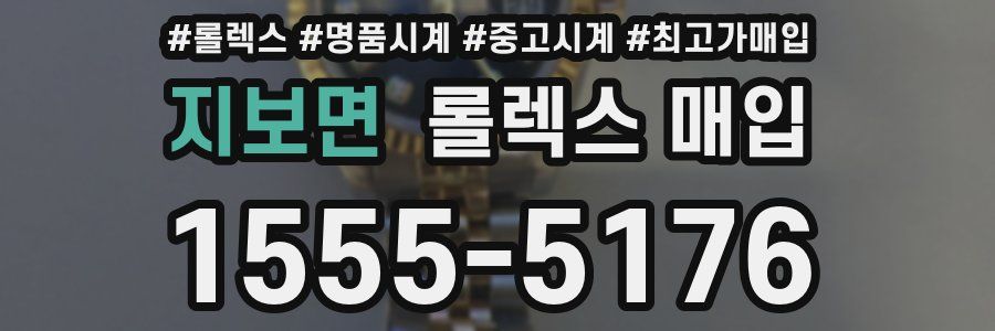 지보면 롤렉스 매입