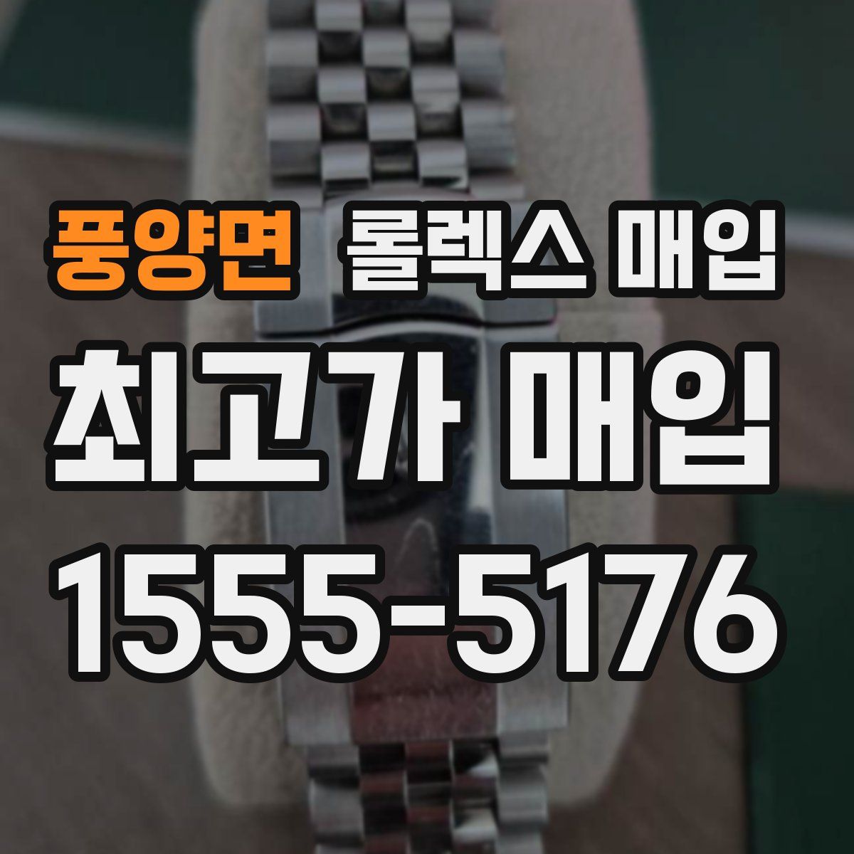 풍양면 롤렉스 매입