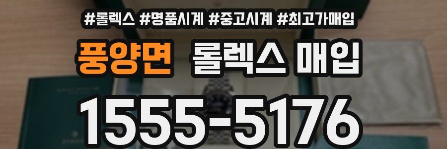 풍양면 롤렉스 매입
