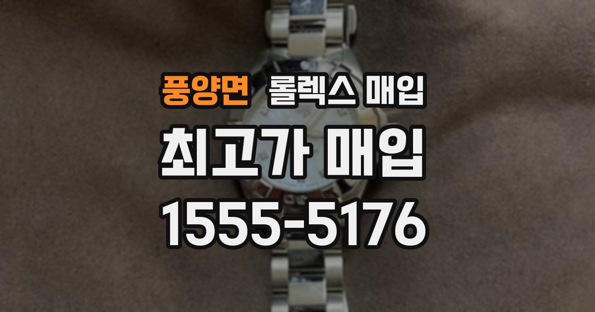 풍양면 롤렉스 매입