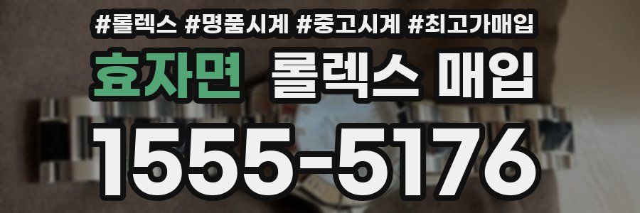 효자면 롤렉스 매입