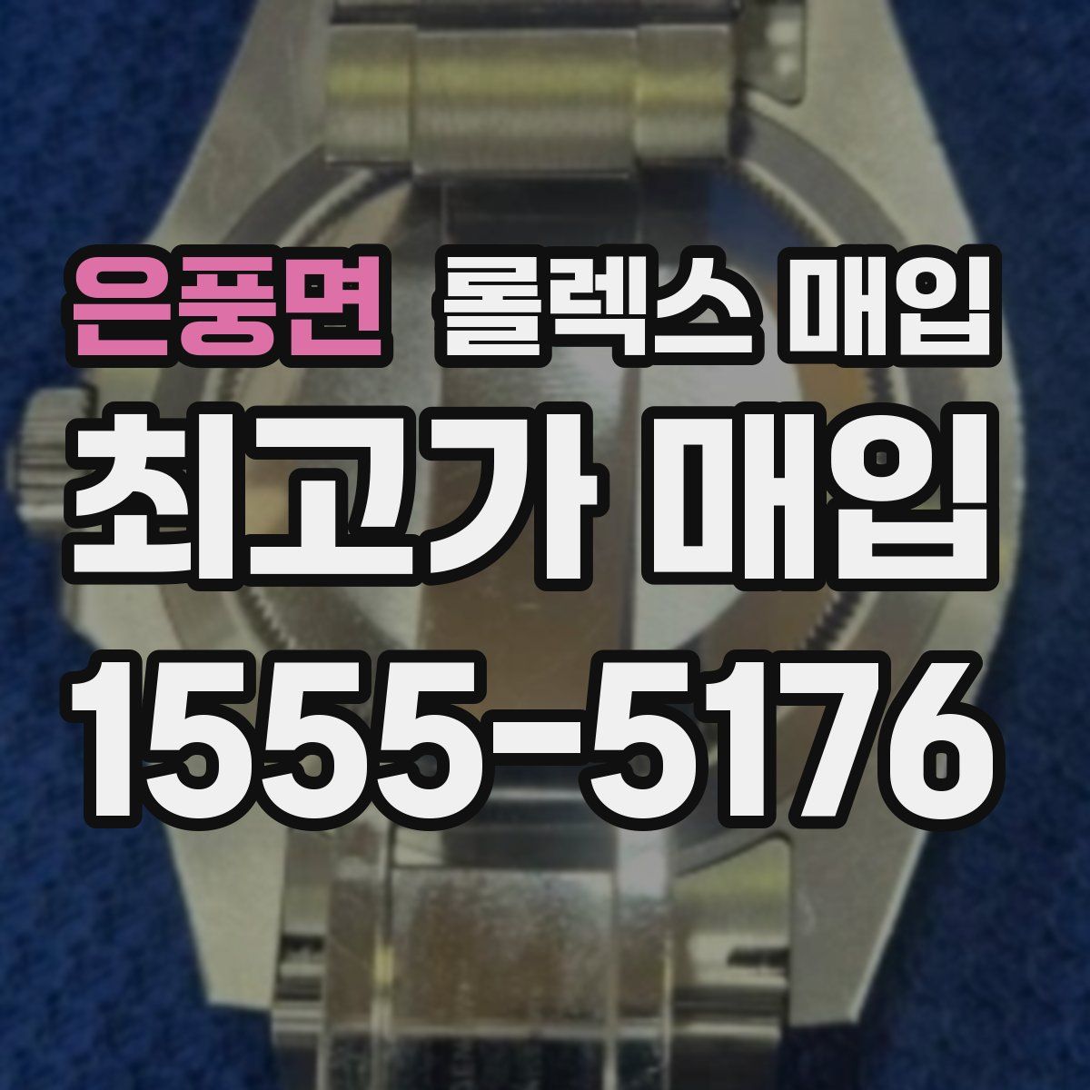 은풍면 롤렉스 매입