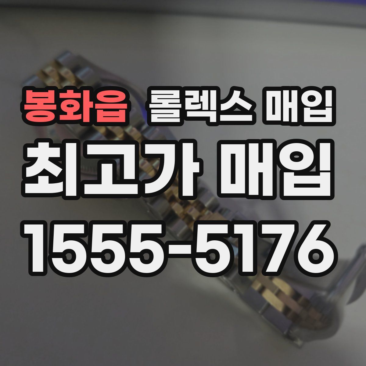 봉화읍 롤렉스 매입