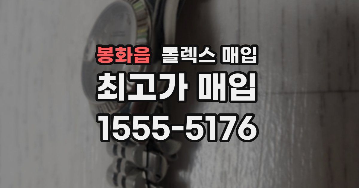 봉화읍 롤렉스 매입