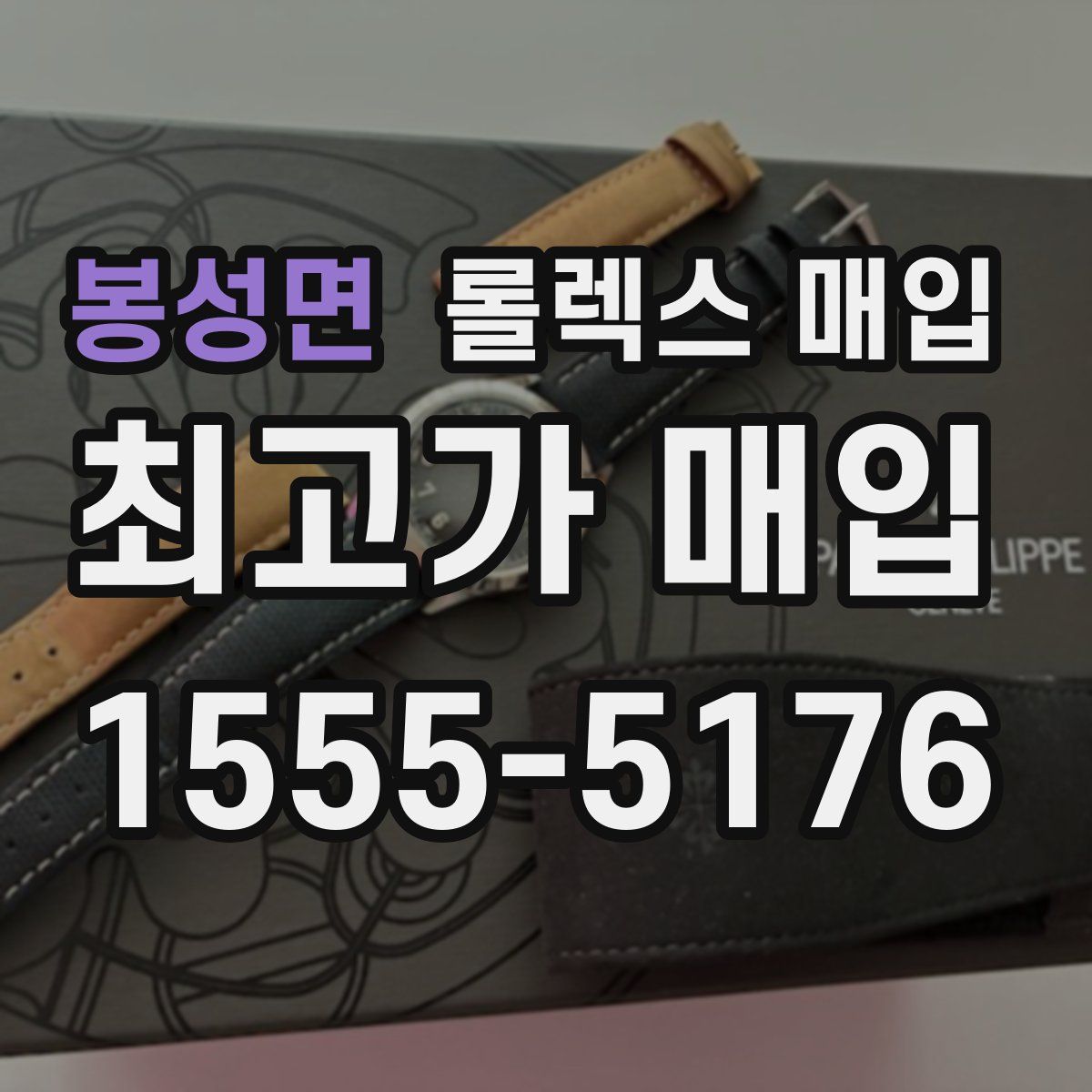 봉성면 롤렉스 매입