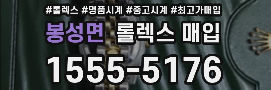 봉성면 롤렉스 매입