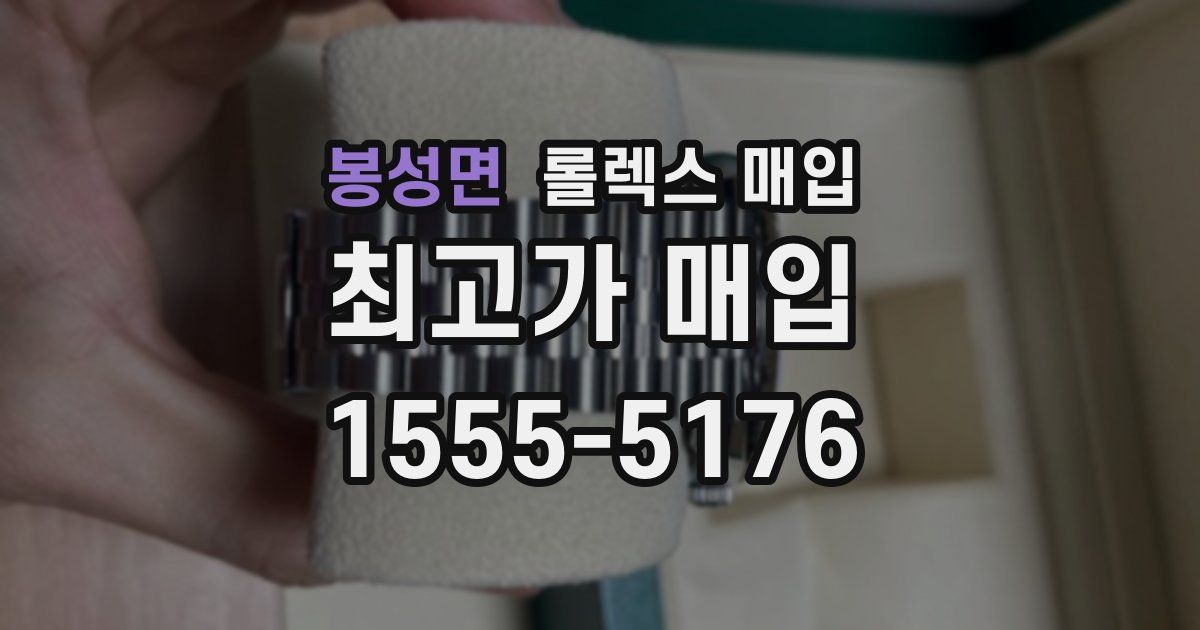 봉성면 롤렉스 매입