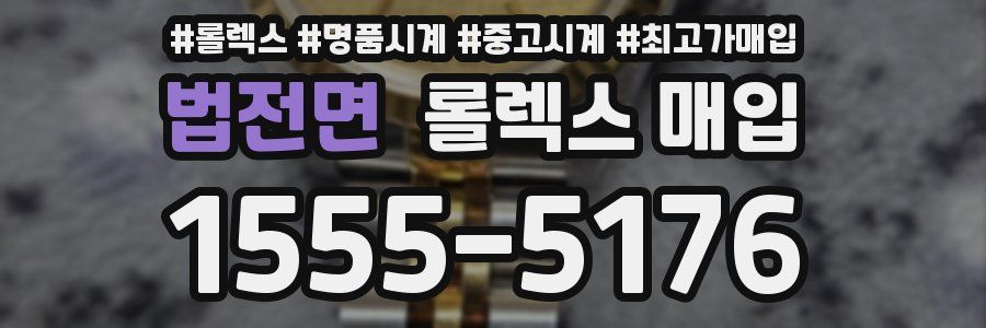 법전면 롤렉스 매입