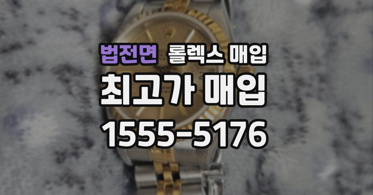 법전면 롤렉스 매입