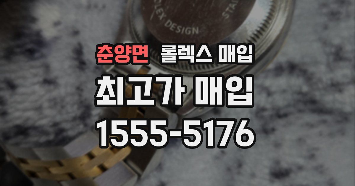 춘양면 롤렉스 매입