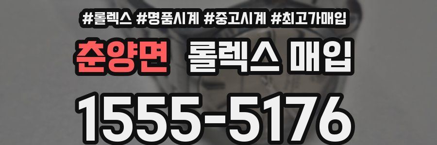 춘양면 롤렉스 매입