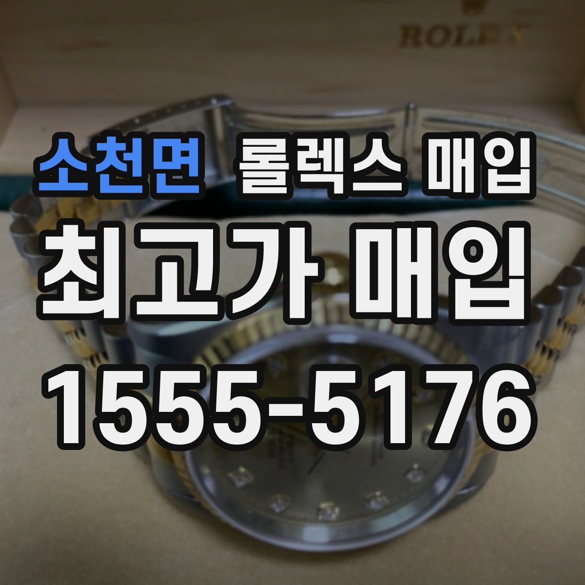 소천면 롤렉스 매입