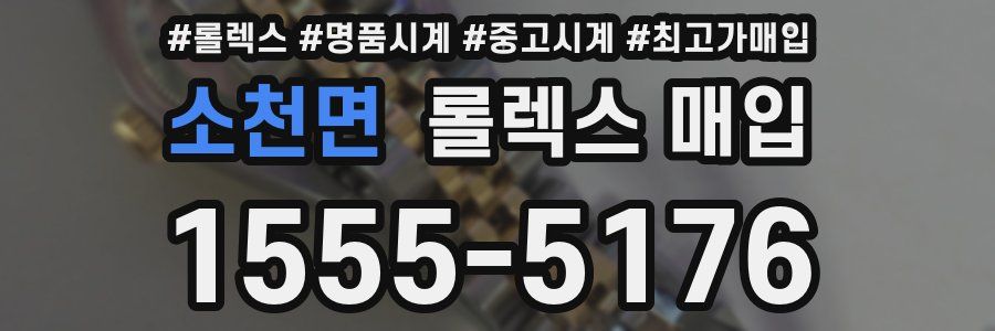 소천면 롤렉스 매입