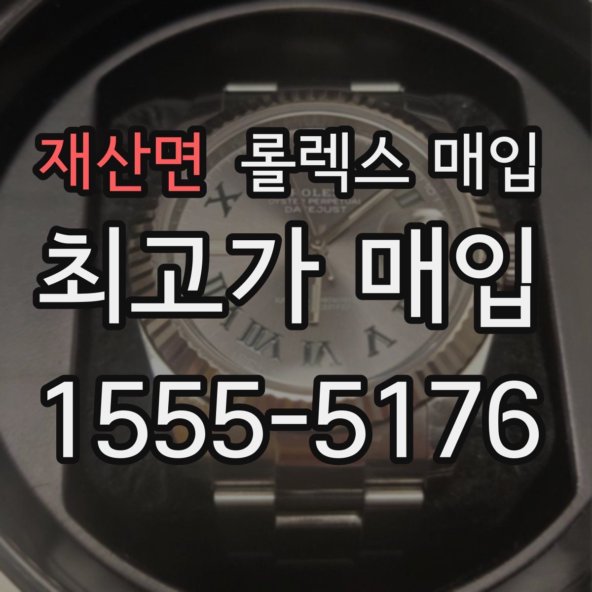 재산면 롤렉스 매입