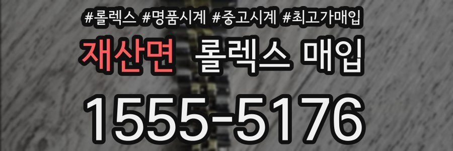 재산면 롤렉스 매입