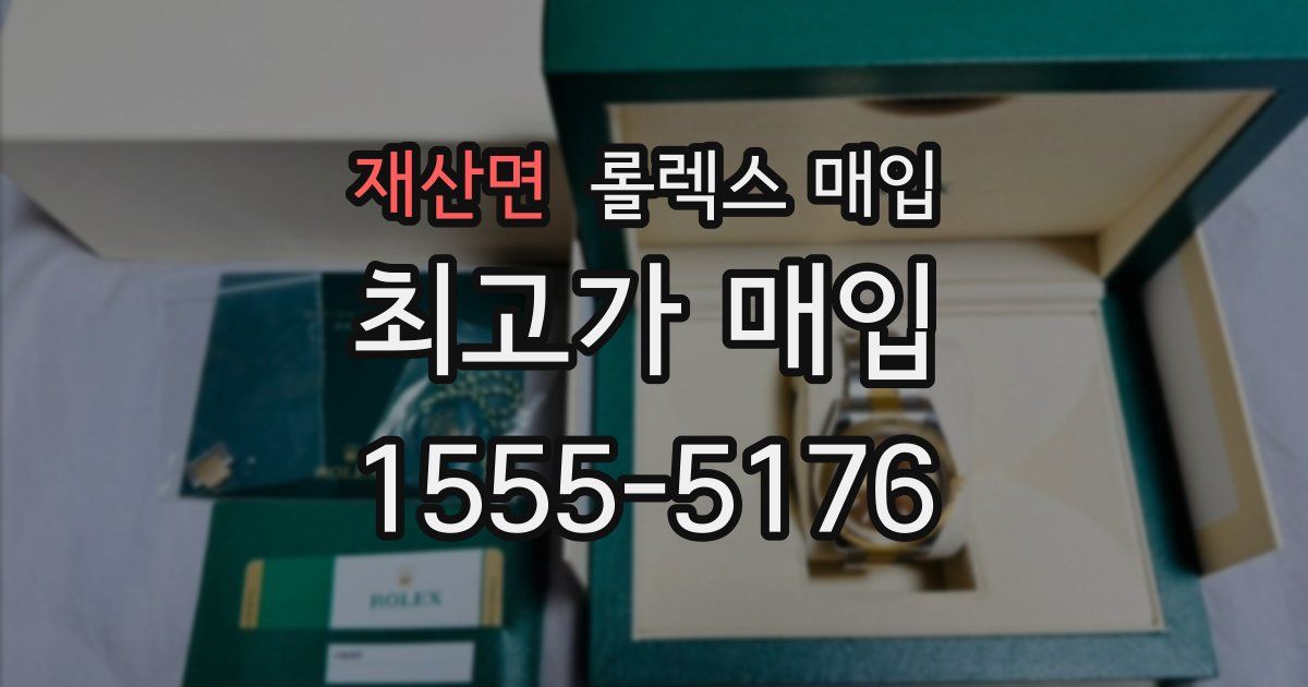 재산면 롤렉스 매입