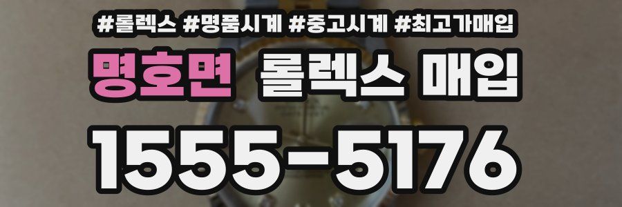 명호면 롤렉스 매입