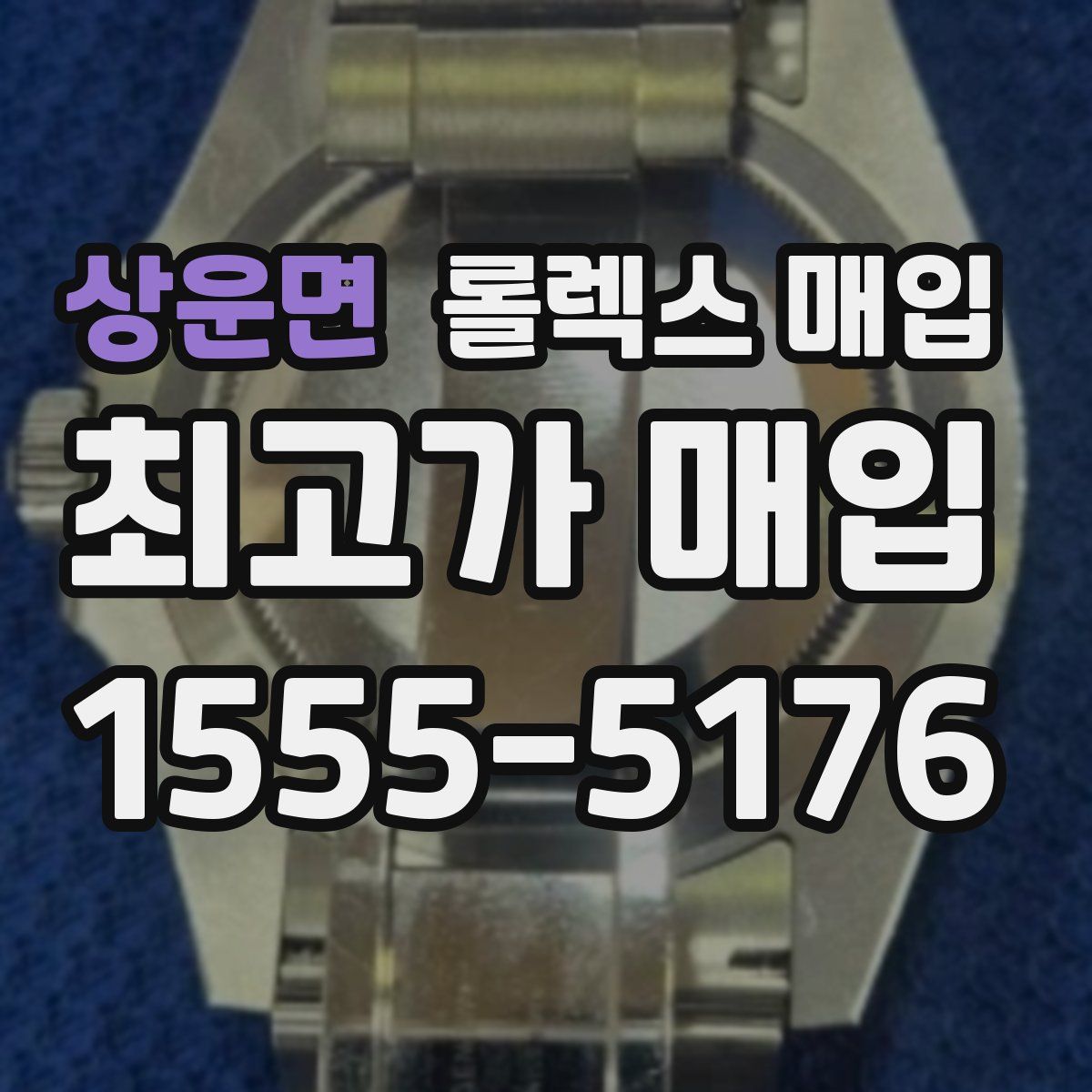 상운면 롤렉스 매입