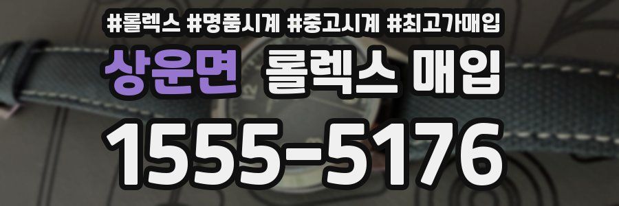 상운면 롤렉스 매입