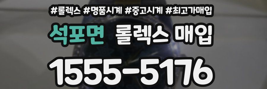 석포면 롤렉스 매입
