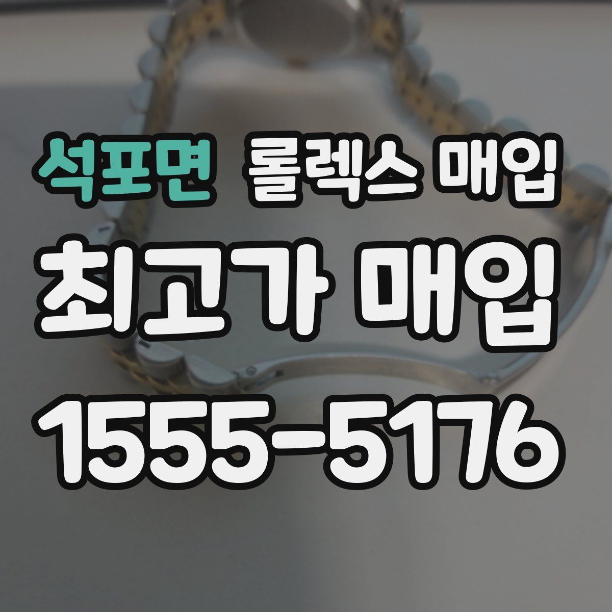 석포면 롤렉스 매입