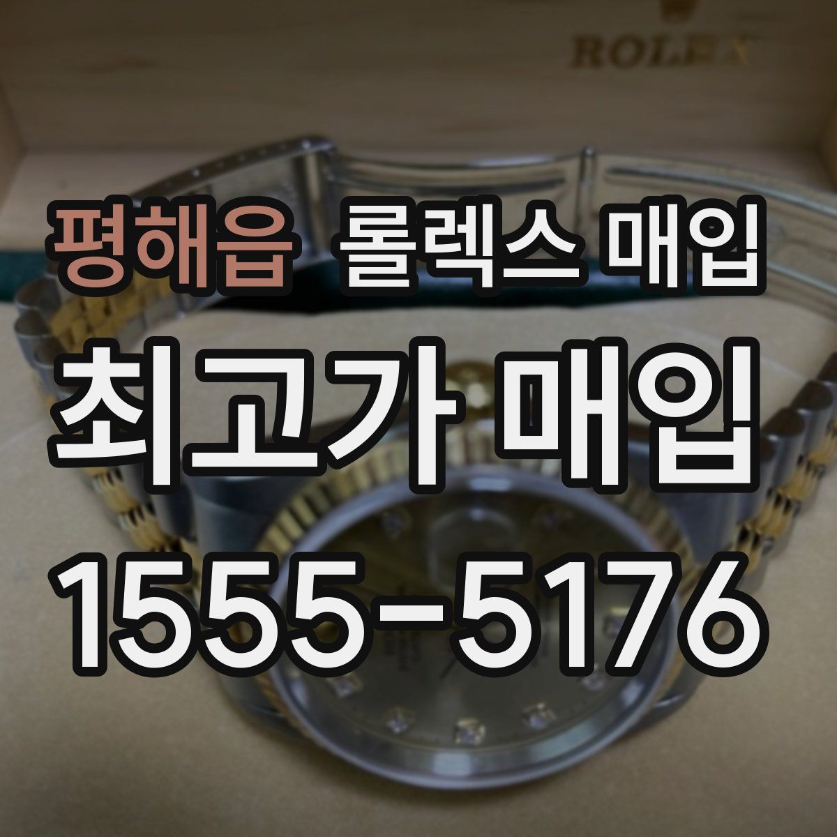 평해읍 롤렉스 매입