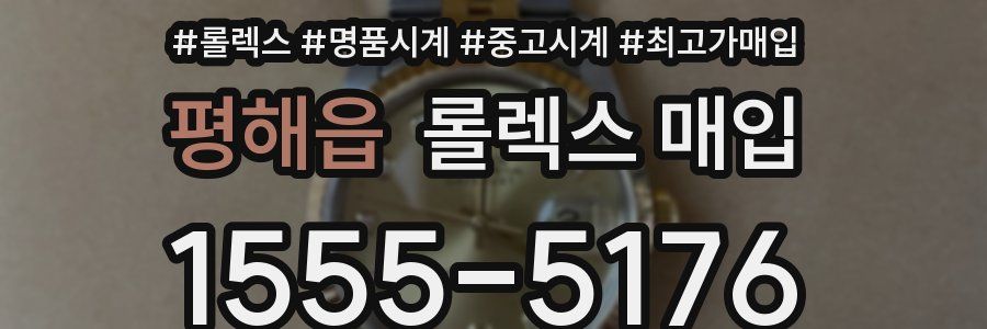 평해읍 롤렉스 매입