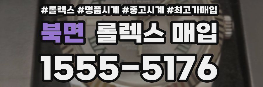 북면 롤렉스 매입