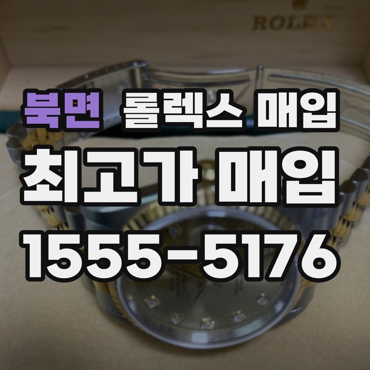 북면 롤렉스 매입