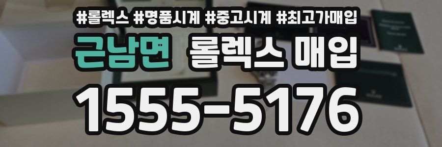 근남면 롤렉스 매입