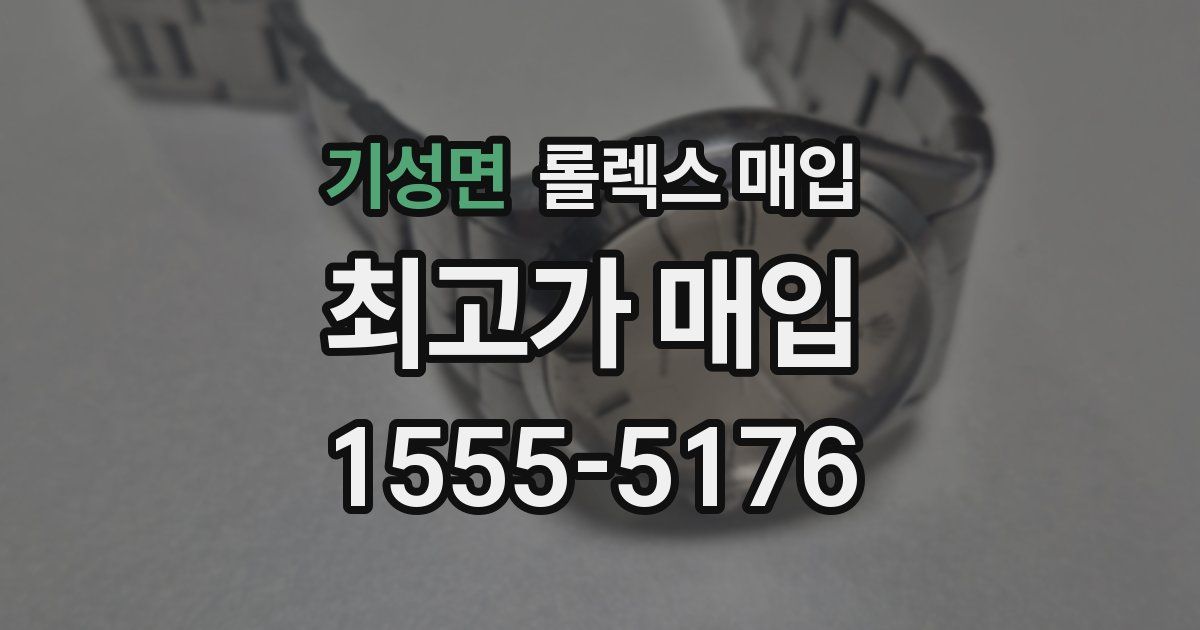 기성면 롤렉스 매입