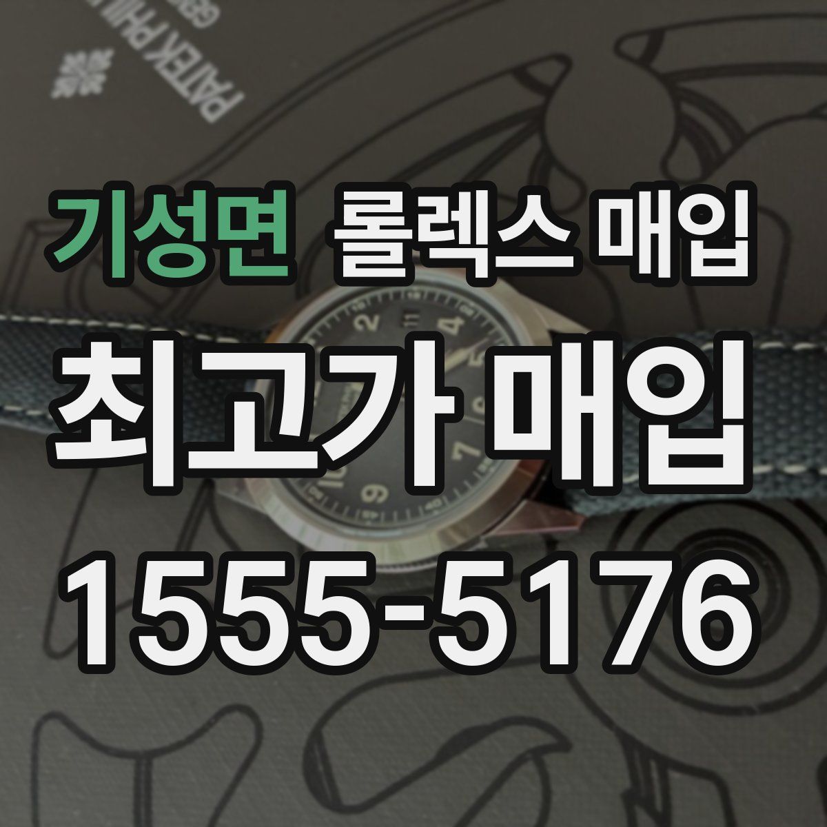 기성면 롤렉스 매입