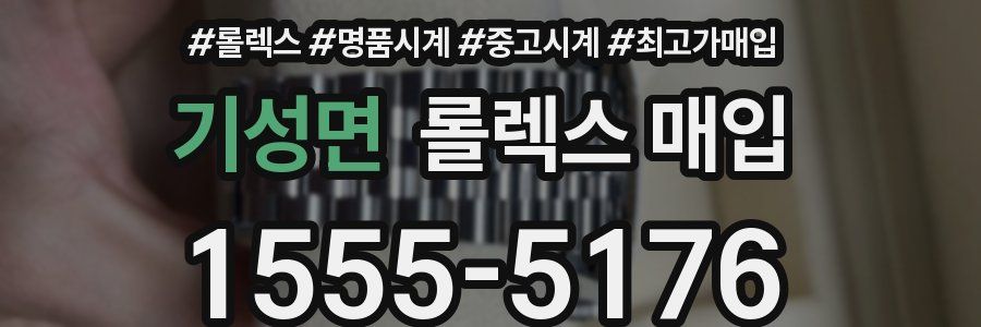 기성면 롤렉스 매입