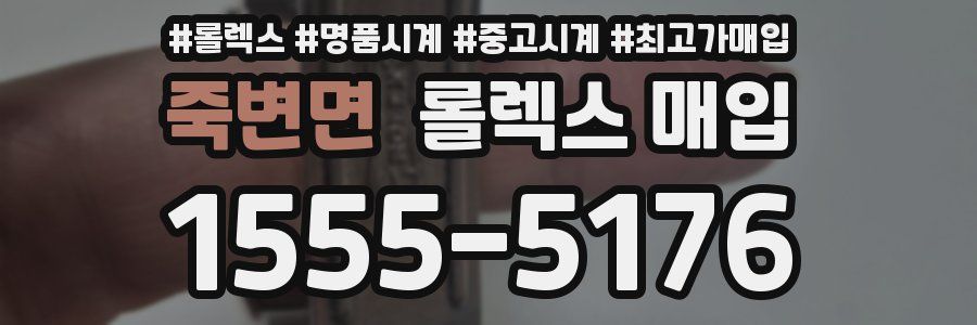 죽변면 롤렉스 매입