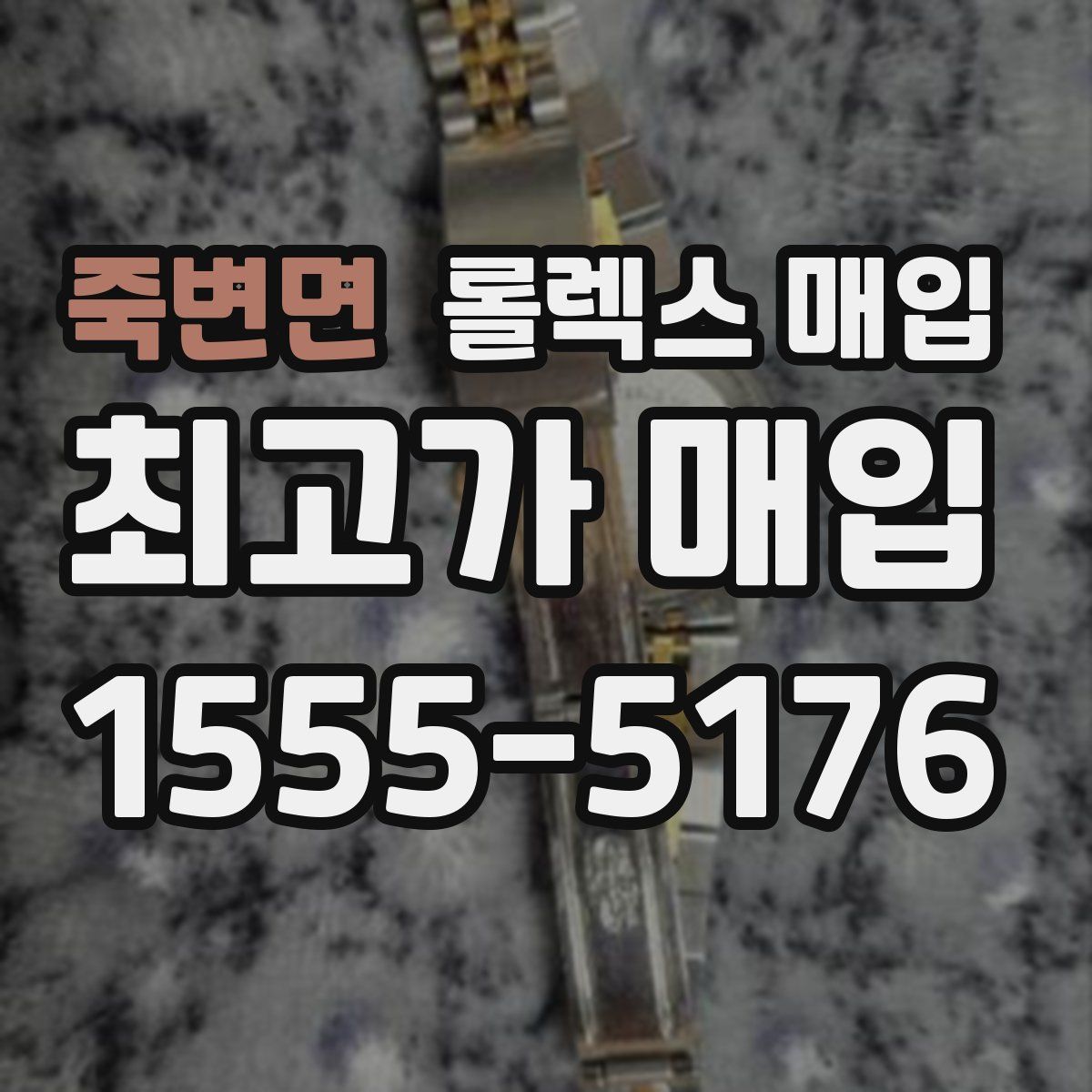 죽변면 롤렉스 매입