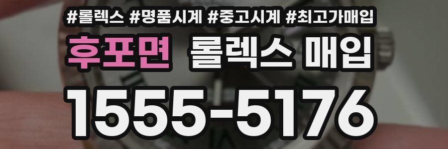 후포면 롤렉스 매입