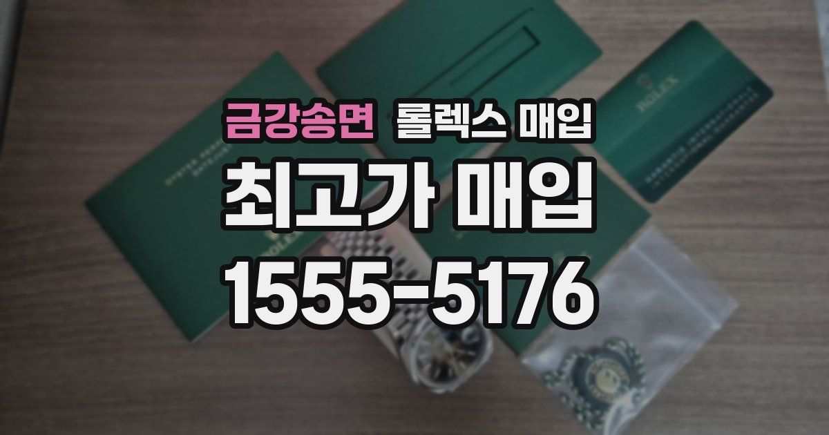 금강송면 롤렉스 매입