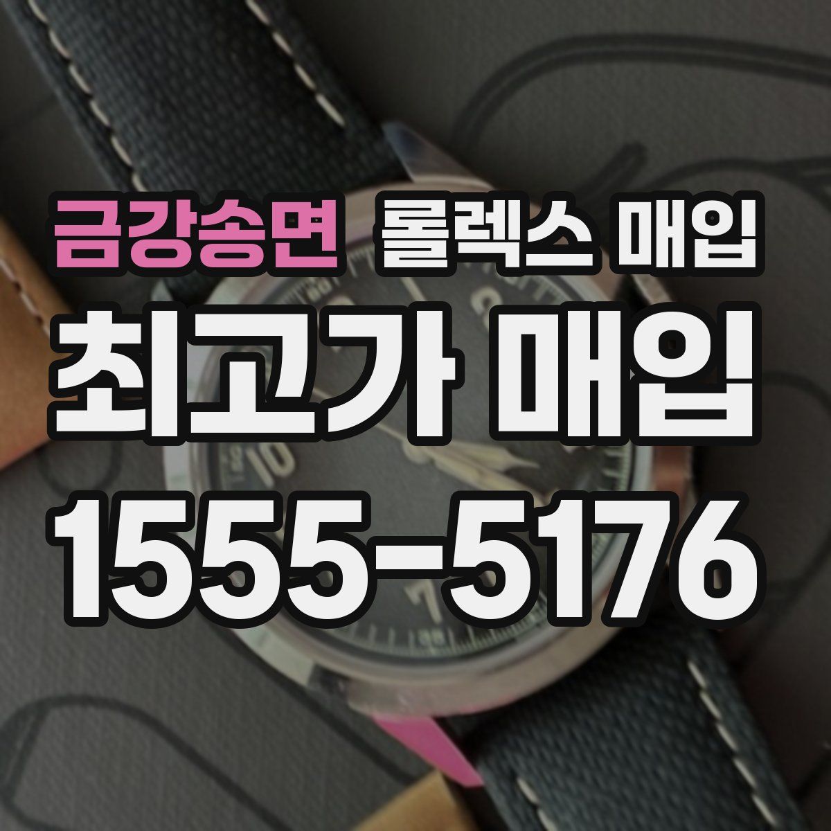 금강송면 롤렉스 매입