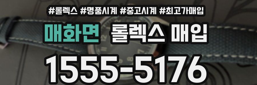 매화면 롤렉스 매입