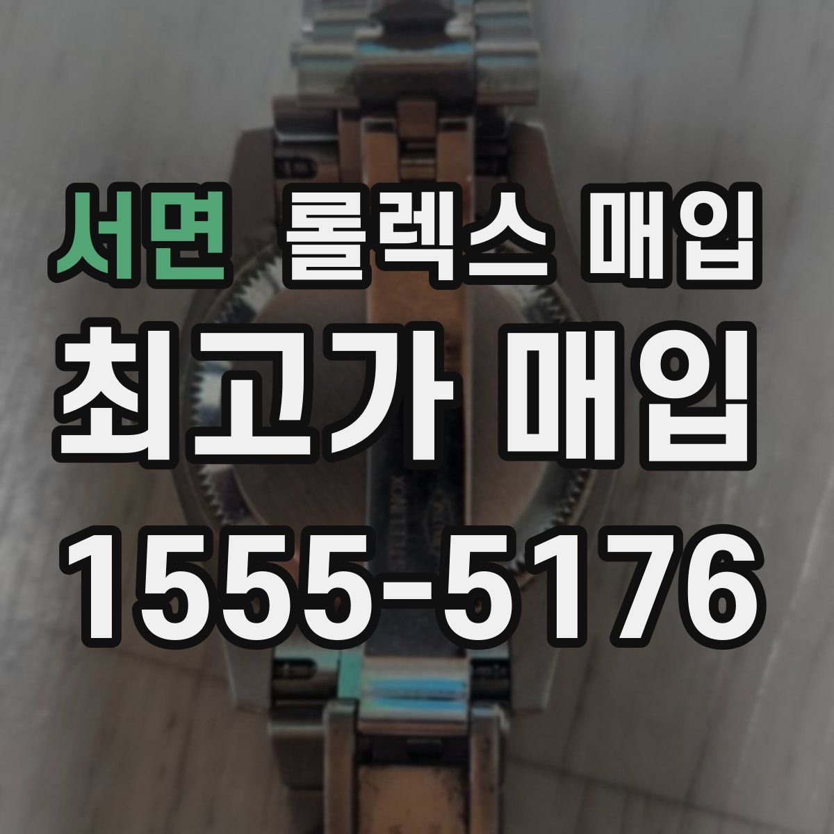서면 롤렉스 매입