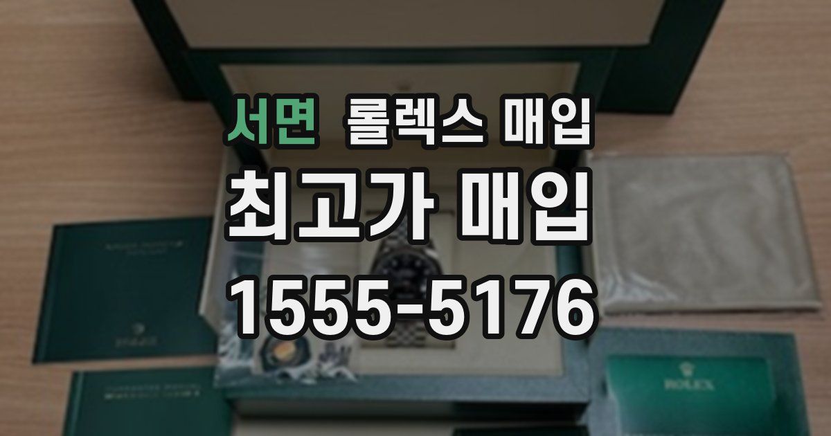 서면 롤렉스 매입