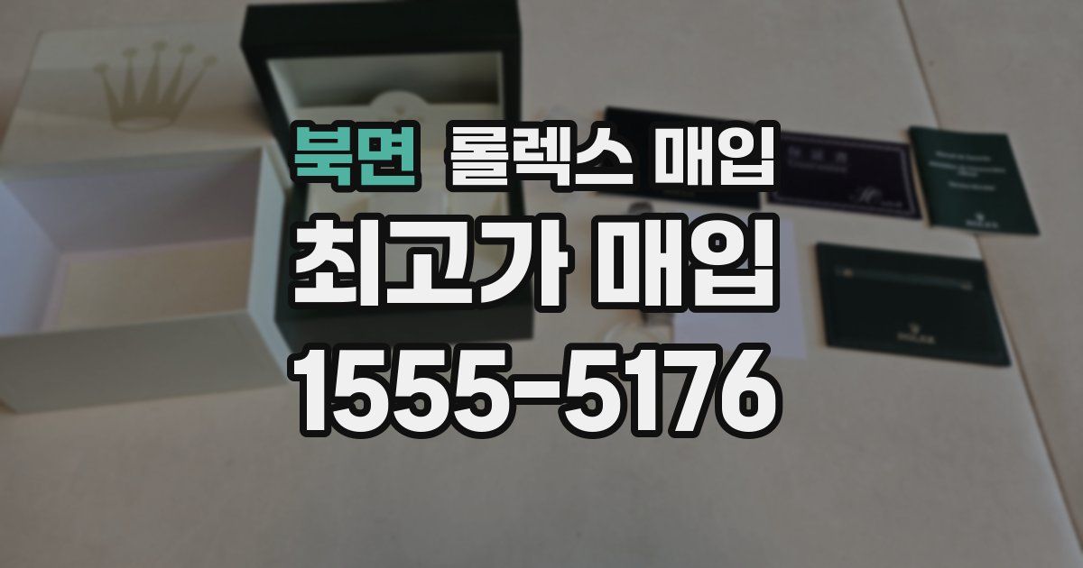 북면 롤렉스 매입