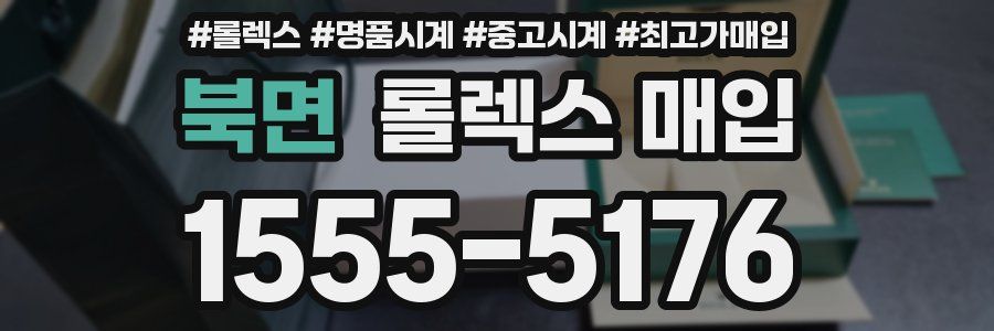 북면 롤렉스 매입