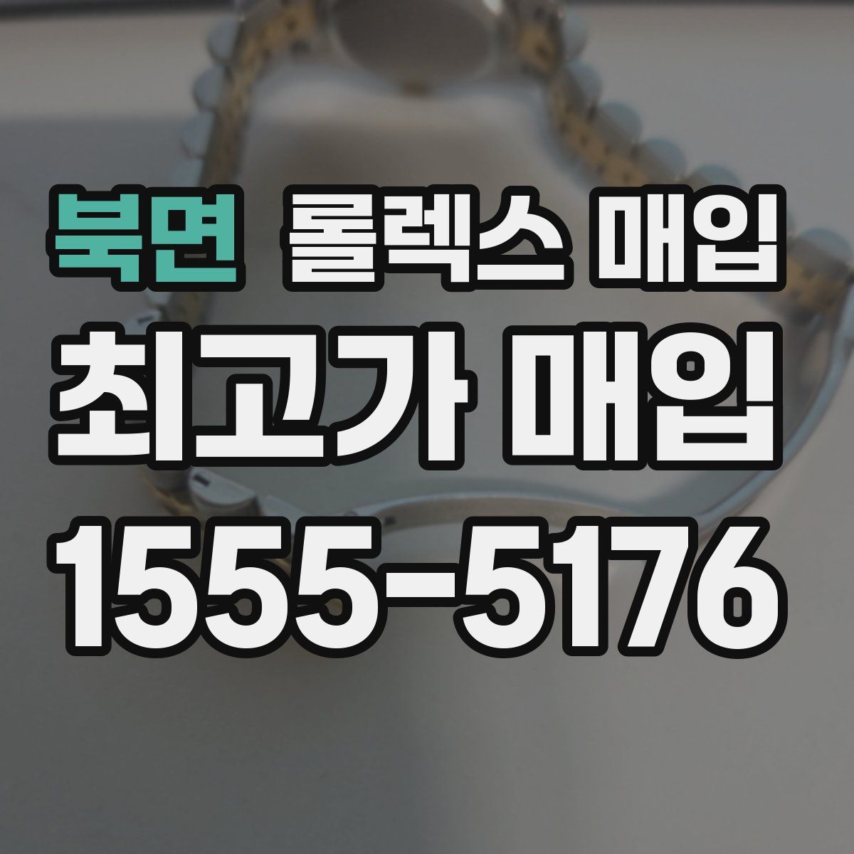 북면 롤렉스 매입