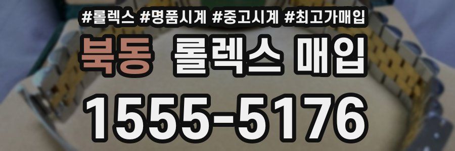 북동 롤렉스 매입