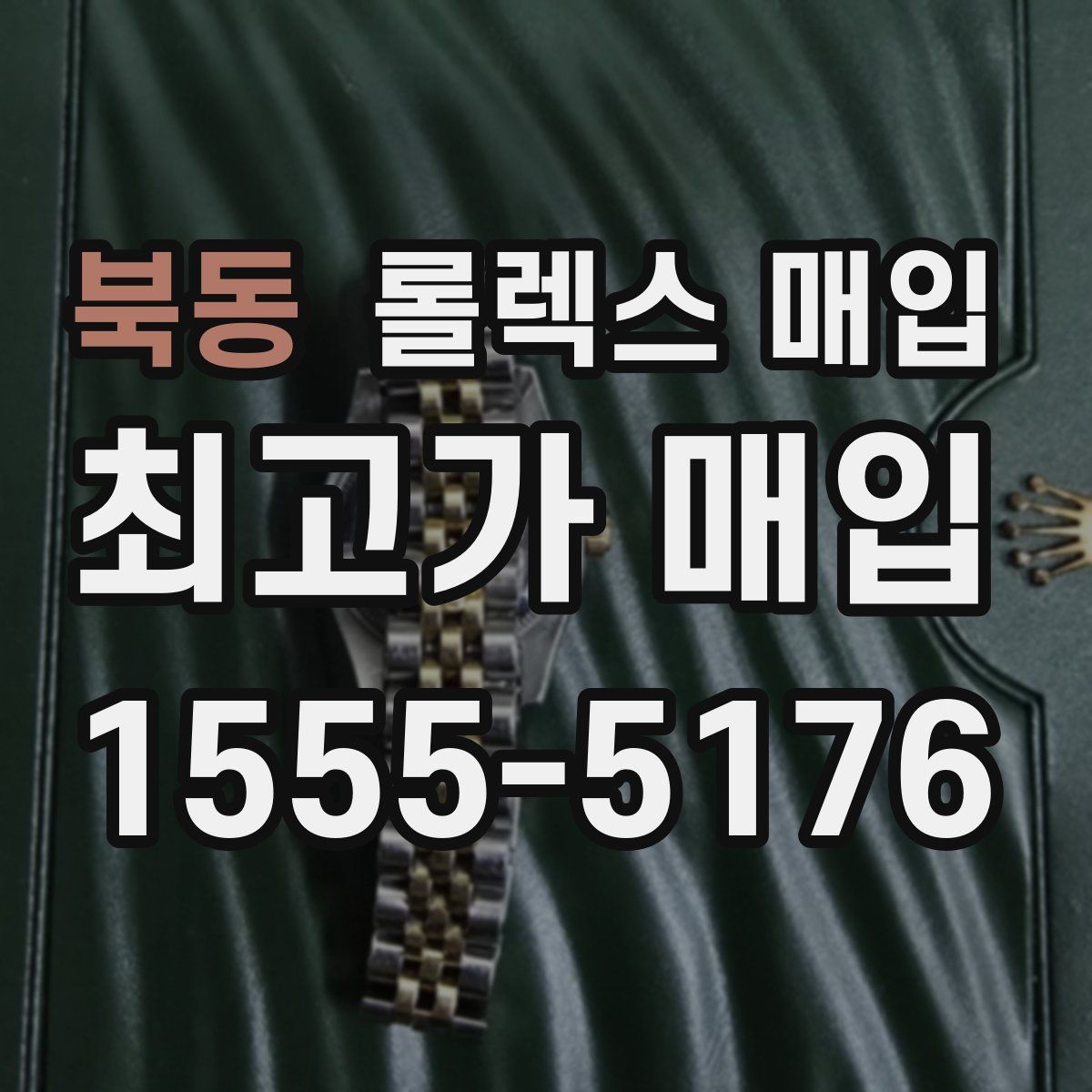 북동 롤렉스 매입